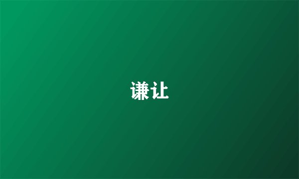 谦让