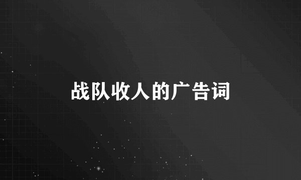 战队收人的广告词