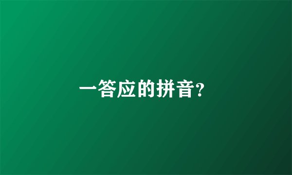 一答应的拼音？