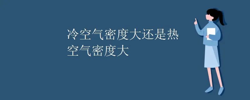 冷空气密度大还是热空气密度大