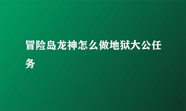 冒险岛龙神怎么做地狱大公任务