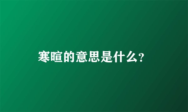 寒暄的意思是什么？