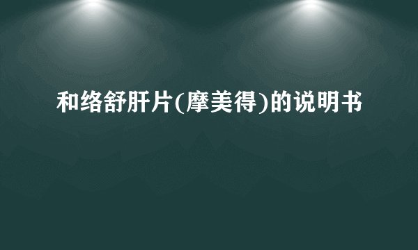和络舒肝片(摩美得)的说明书