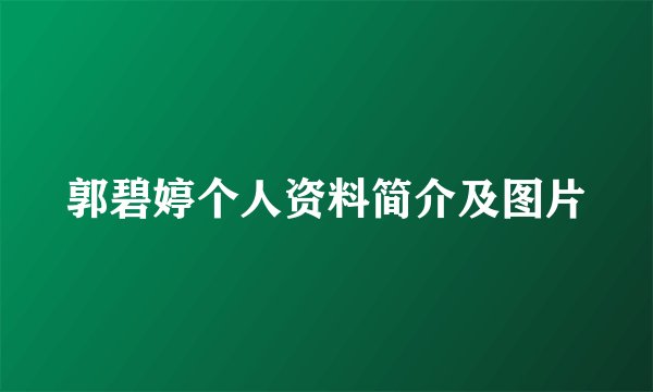 郭碧婷个人资料简介及图片