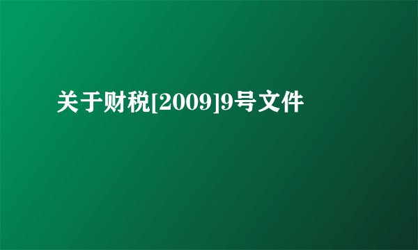 关于财税[2009]9号文件
