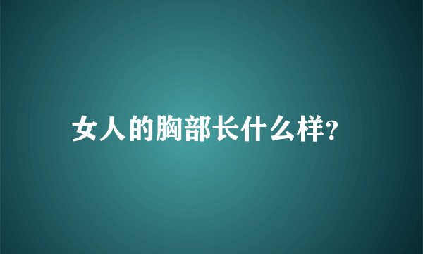 女人的胸部长什么样？