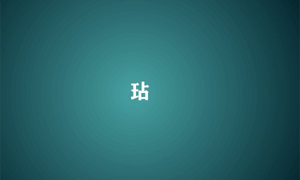 玷汙