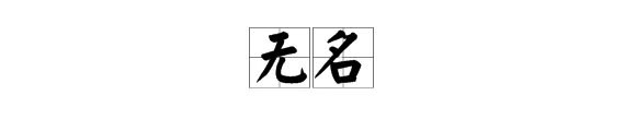 闻名的反义词是什么?