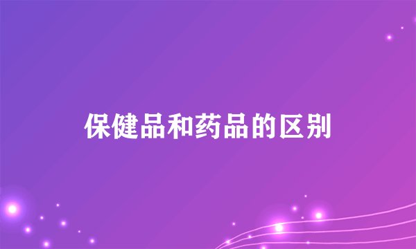 保健品和药品的区别