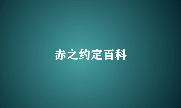 赤之约定百科