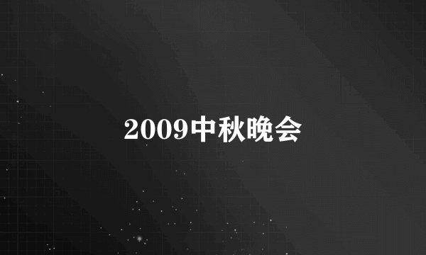 2009中秋晚会