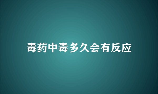 毒药中毒多久会有反应