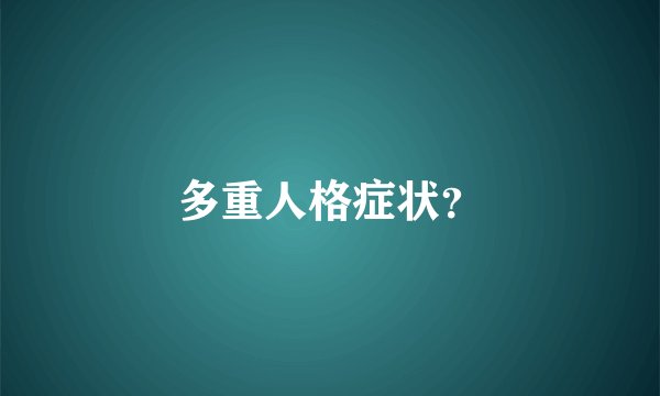 多重人格症状？