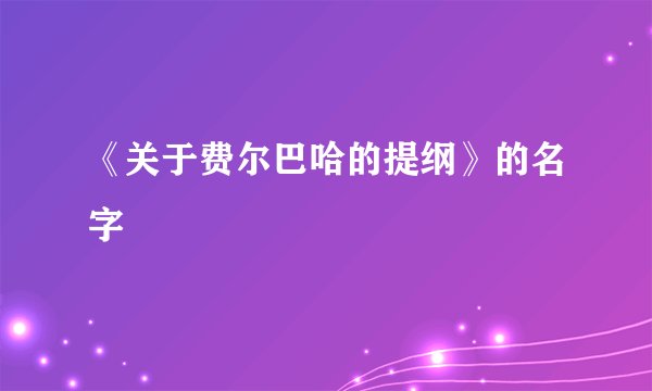 《关于费尔巴哈的提纲》的名字