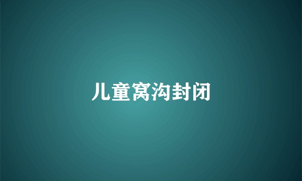 儿童窝沟封闭