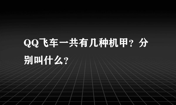 QQ飞车一共有几种机甲？分别叫什么？