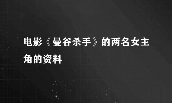 电影《曼谷杀手》的两名女主角的资料