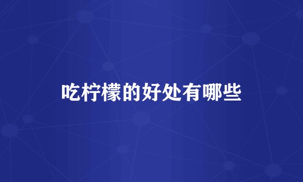 吃柠檬的好处有哪些