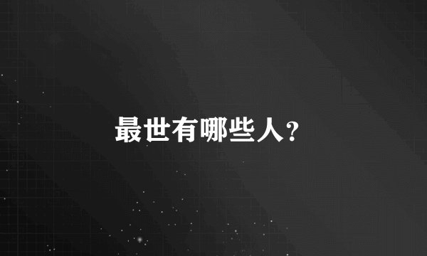 最世有哪些人？