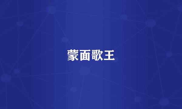 蒙面歌王