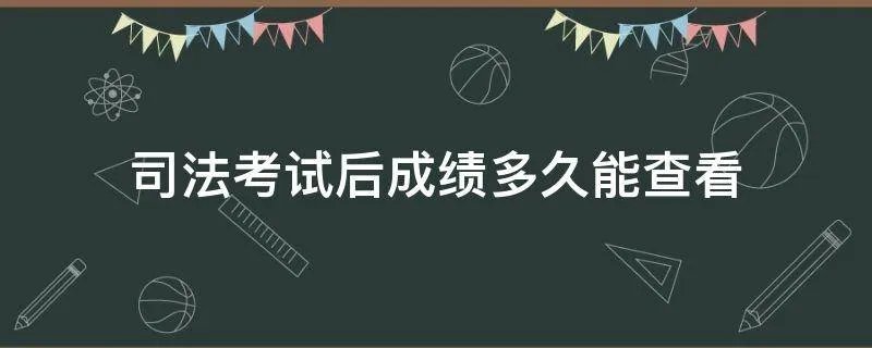 司法考试后成绩多久能查看