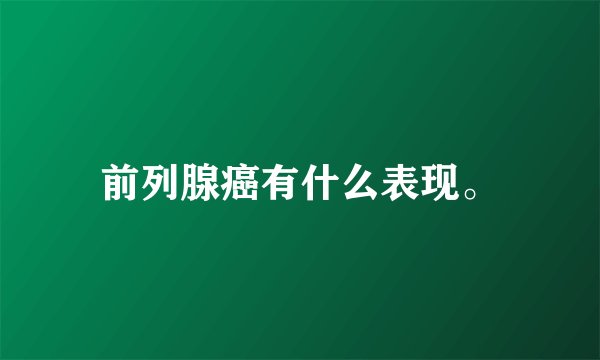 前列腺癌有什么表现。