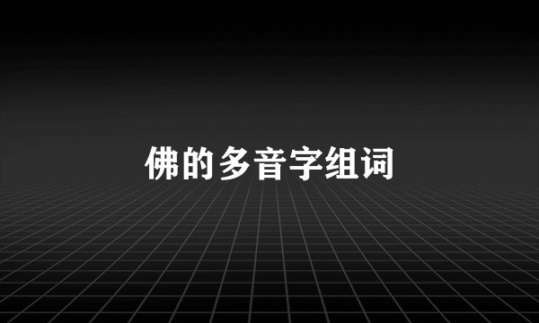 佛的多音字组词