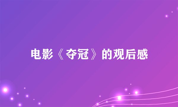 电影《夺冠》的观后感