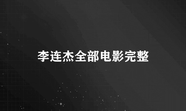 李连杰全部电影完整