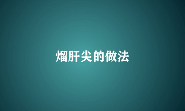 熘肝尖的做法
