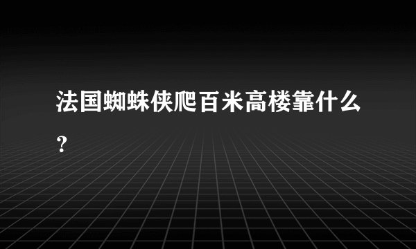 法国蜘蛛侠爬百米高楼靠什么？