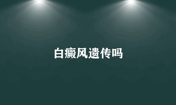 白癜风遗传吗