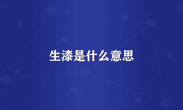 生漆是什么意思