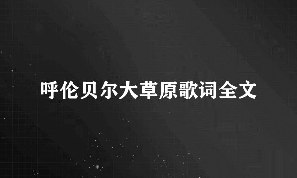 呼伦贝尔大草原歌词全文
