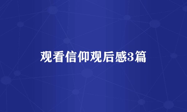 观看信仰观后感3篇