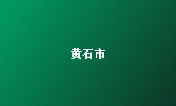 黄石市