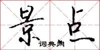 景点