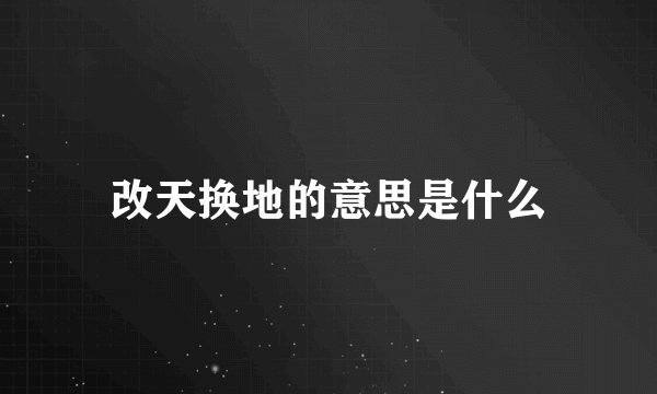 改天换地的意思是什么