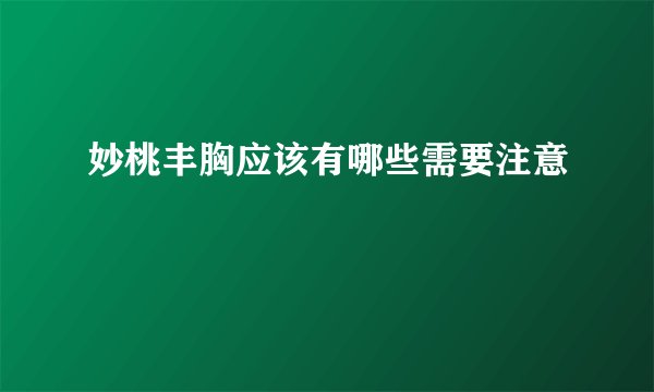 妙桃丰胸应该有哪些需要注意