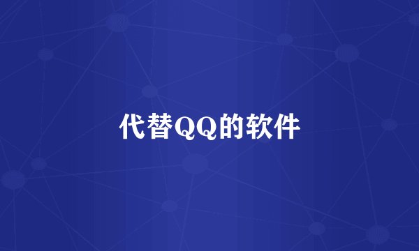 代替QQ的软件