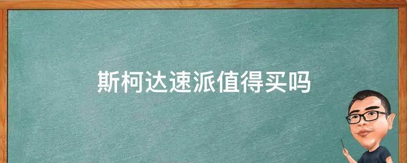 斯柯达速派值得买吗