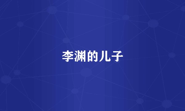 李渊的儿子