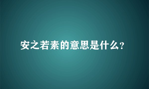 安之若素的意思是什么?