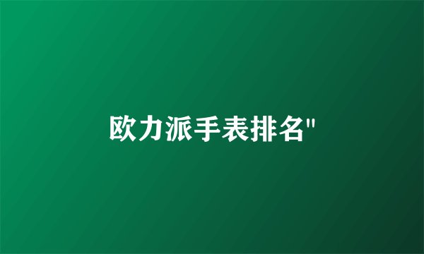 欧力派手表排名