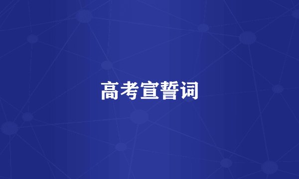 高考宣誓词