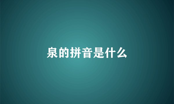 泉的拼音是什么