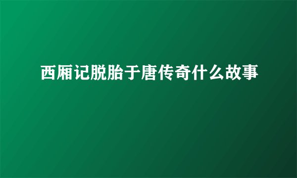 西厢记脱胎于唐传奇什么故事