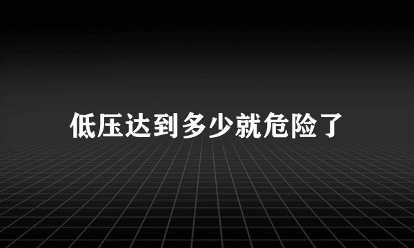 低压达到多少就危险了
