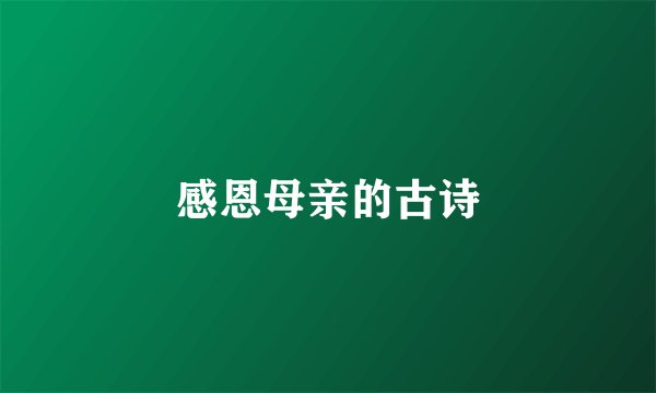 感恩母亲的古诗