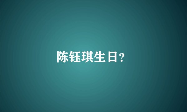 陈钰琪生日？
